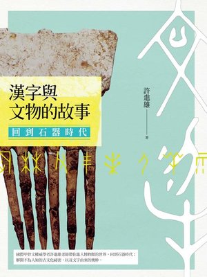 cover image of 回到石器時代